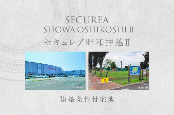 セキュレア昭和押越II　(建築條件付宅地分譲)