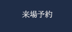 來場予約