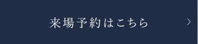 來場予約