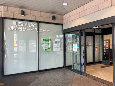 明石市役所西明石サービスコーナー