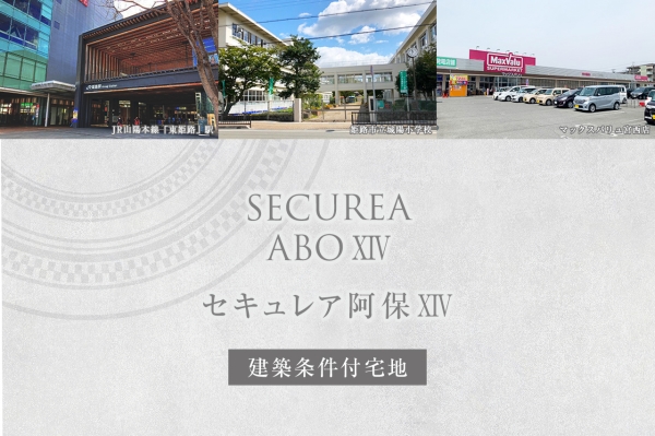セキュレア阿保XIV