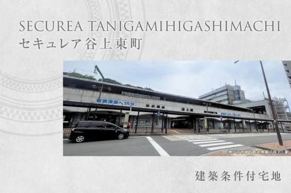 セキュレア谷上東町