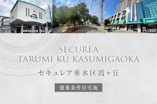 セキュレア垂水區霞ヶ丘(建築條件付宅地分譲)