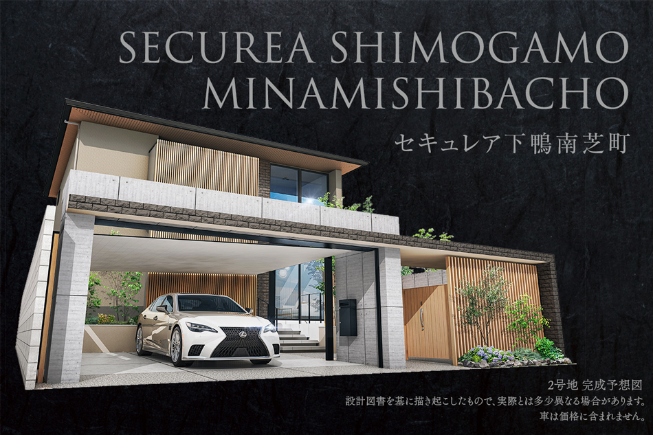 セキュレア下鴨南芝町(分譲住宅)