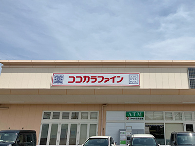 ココカラファイン宇治伊勢田店