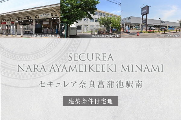 セキュレア奈良菖蒲池駅南
