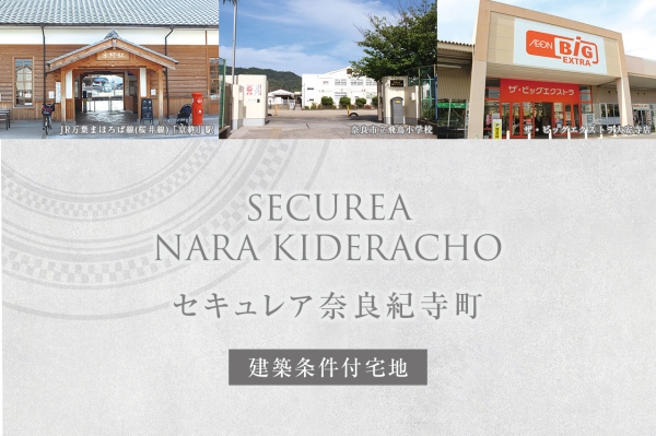 セキュレア奈良紀寺町