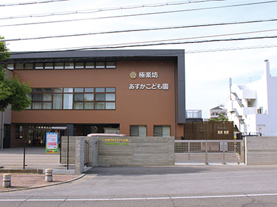 極楽坊あすかこども園