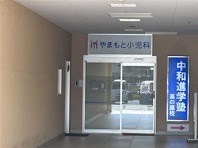 やまもと小児科