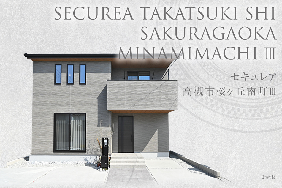 セキュレア高槻市桜ヶ丘南町III（本店木造住宅事業部）　(分譲住宅)