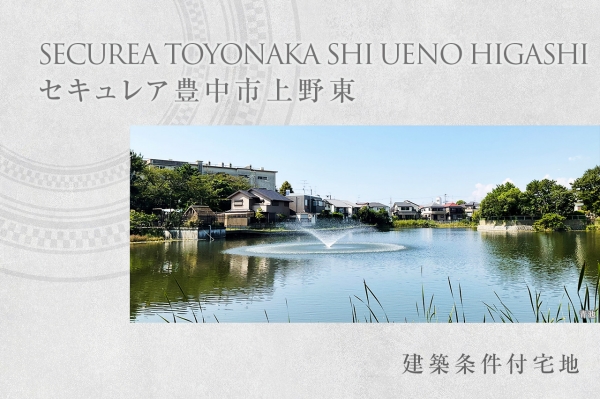 セキュレア豊中市上野東　(建築條件付宅地分譲)