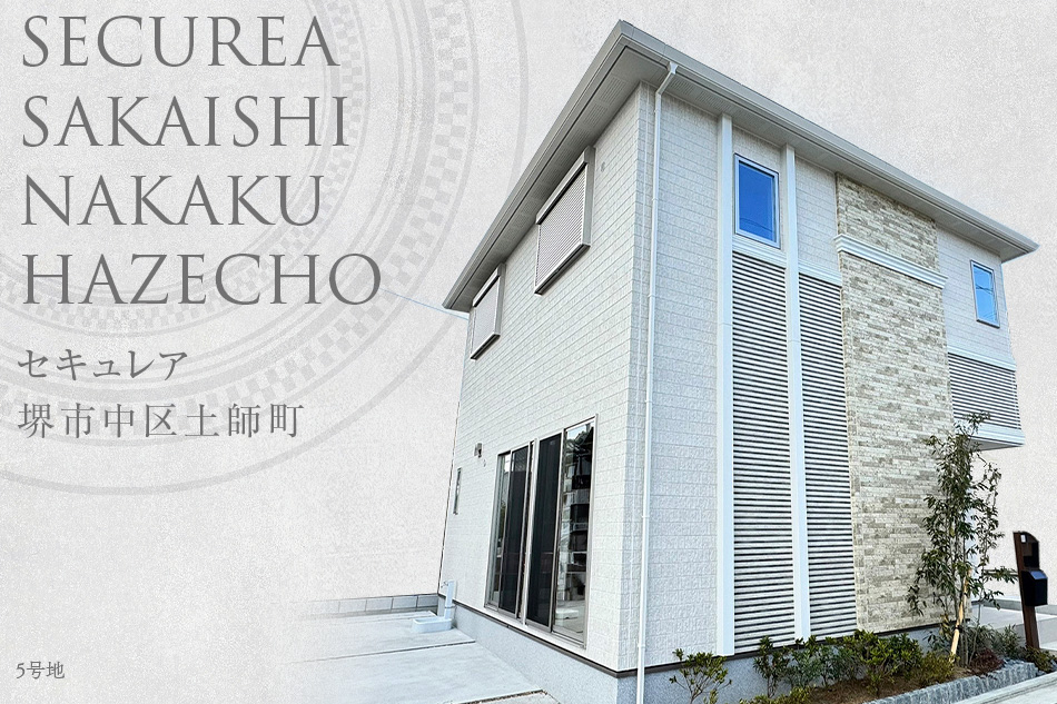 セキュレア堺市中區土師町　(分譲住宅)