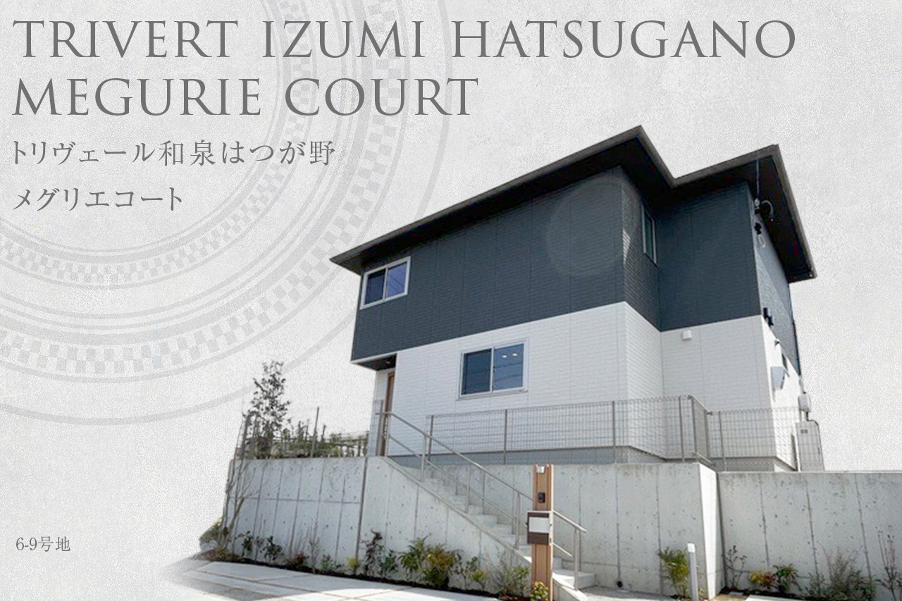 トリヴェール和泉はつが野　メグリエコート