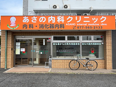 あさの內(nèi)科クリニック
