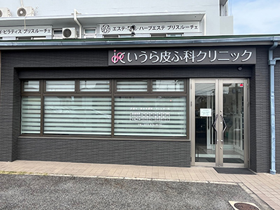 いうら皮ふ科クリニック