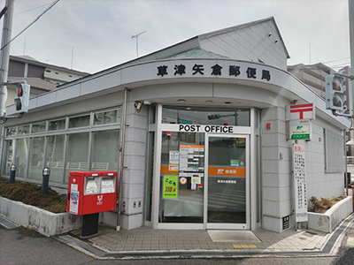 草津矢?jìng)}郵便局