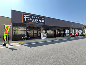 エフ?マーケット瀬田大江店