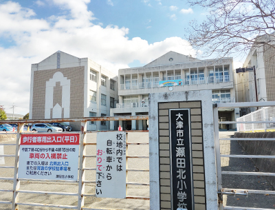 大津市立瀬田北小學(xué)校