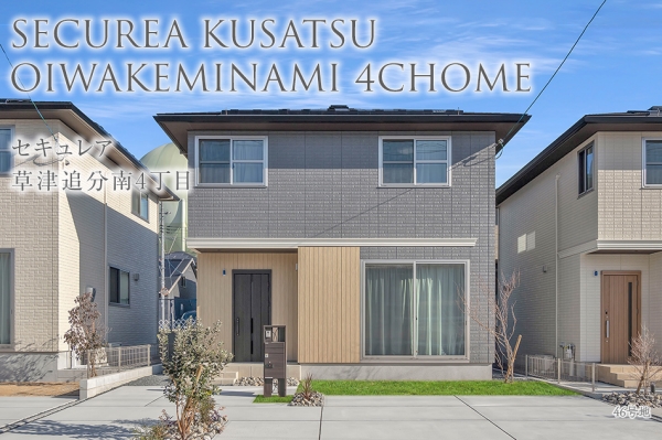 セキュレア草津追分南4丁目　(分譲住宅)