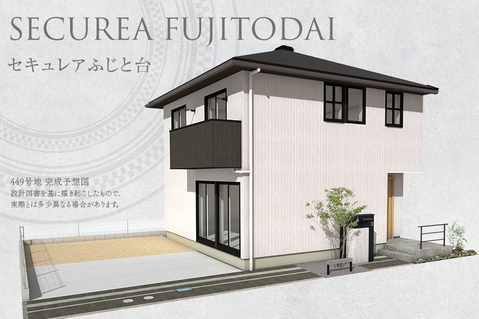 セキュレアふじと臺(tái)(分譲住宅)