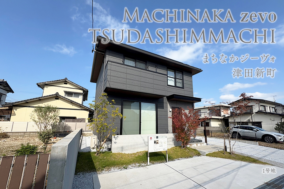 まちなかジーヴォ津田新町 (分譲住宅)