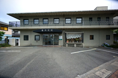 香月醫院