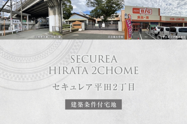 セキュレア平田2丁目(建築條件付宅地分譲)