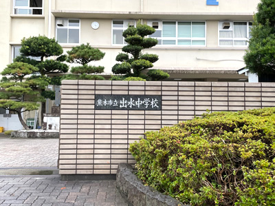 出水中學校