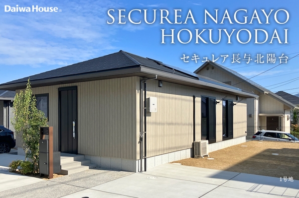 セキュレア長與北陽臺(分譲住宅)