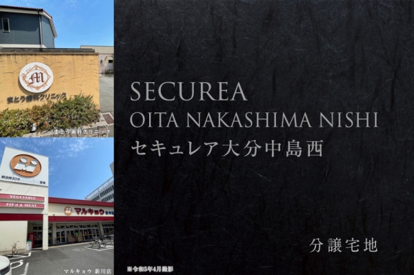 セキュレア大分中島西　(建築條件付宅地分譲)