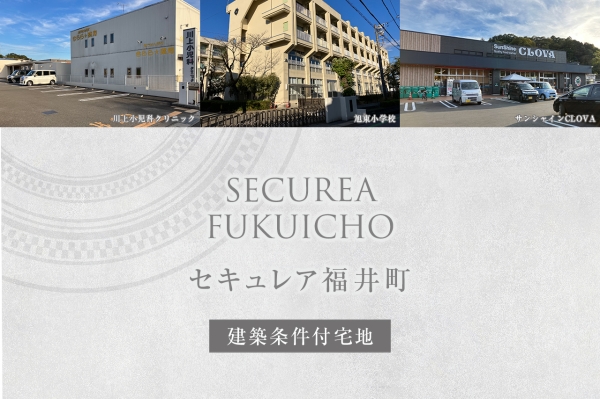 セキュレア福井町(建築條件付宅地分譲)