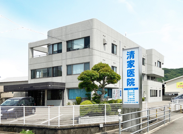 清家醫院