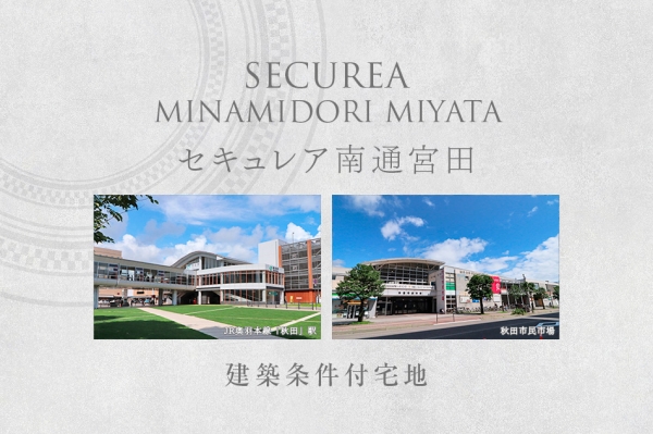 セキュレア南通宮田 (建築條件付宅地分譲)