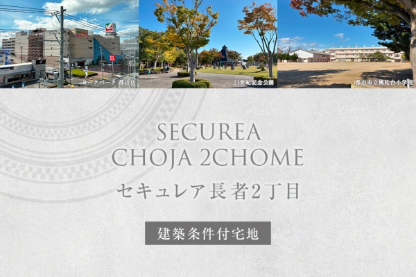 セキュレア長(zhǎng)者2丁目 (建築條件付宅地分譲)