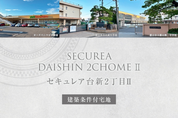 セキュレア臺新2丁目II　(建築條件付宅地分譲)