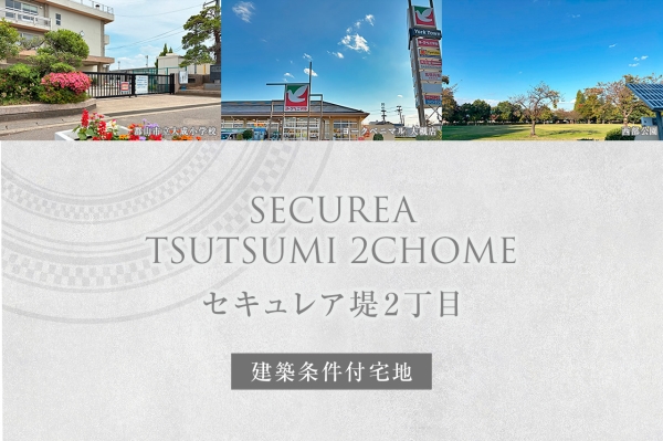 セキュレア堤2丁目