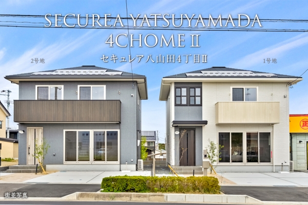 セキュレア八山田4丁目II　(分譲住宅)