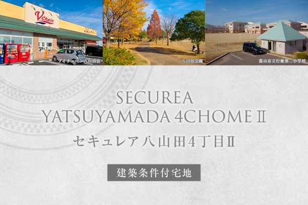 セキュレア八山田4丁目II　(建築條件付宅地分譲)