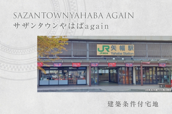 サザンタウンやはばagain　(建築條件付宅地分譲)