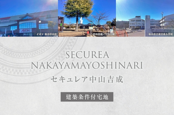 セキュレア中山吉成　(建築條件付宅地分譲)