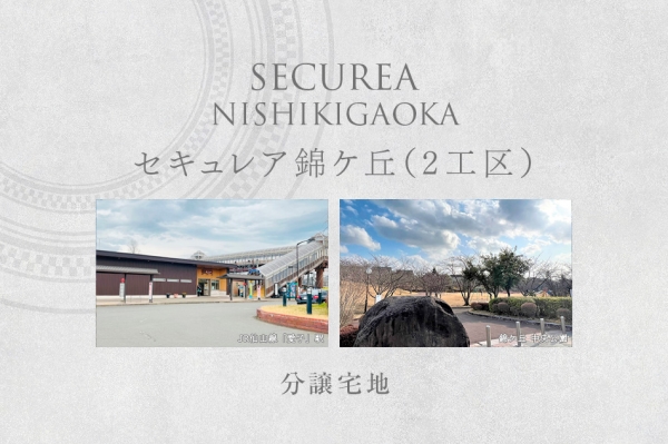 セキュレア錦ケ丘（2工區）(分譲宅地)