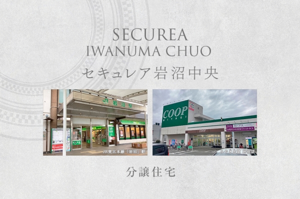 セキュレア巖沼中央　(分譲住宅)