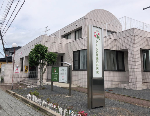 たいとみ胃腸內(nèi)科醫(yī)院