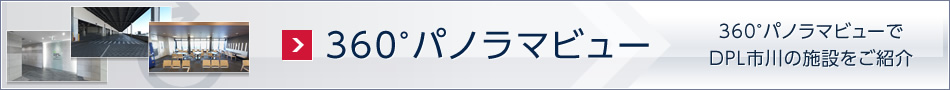 360°パノラマビューでDPL市川の施設(shè)をご紹介