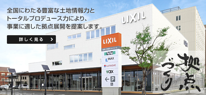 全國にわたる豊富な土地情報力とトータルプロデュース力により、事業に適した拠點展開を提案します。【詳しく見る】