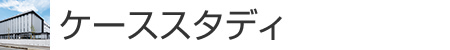 ケーススタディ