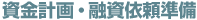 資金計畫?融資依頼準(zhǔn)備