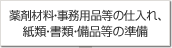 薬剤材料?事務(wù)用品等の仕入れ、紙類?書類?備品等の準(zhǔn)備