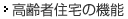 高齢者住宅の機(jī)能