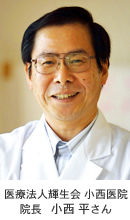 醫(yī)療法人輝生會(huì) 小西醫(yī)院　院長(zhǎng) 小西 平さん